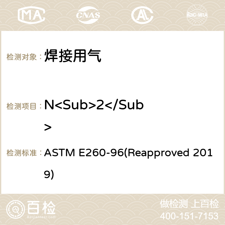 N<Sub>2</Sub> ASTM E260-96 填充塔气相色谱法规程 (Reapproved 2019) 4-16