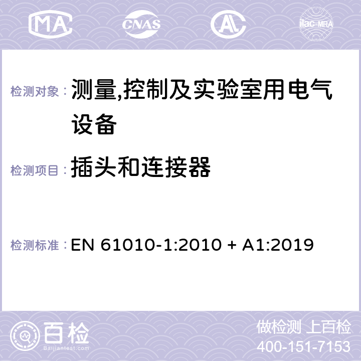 插头和连接器 测量,控制及实验室用电气设备的安全要求第一部分.通用要求 EN 61010-1:2010 + A1:2019 6.10.3