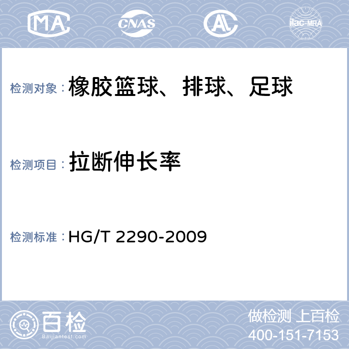 拉断伸长率 橡胶篮球、排球、足球 HG/T 2290-2009 4.4/5.3.2