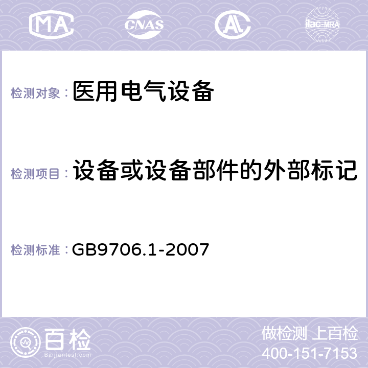 设备或设备部件的外部标记 医用电气设备 第1部分 安全通用要求 GB9706.1-2007 6.1