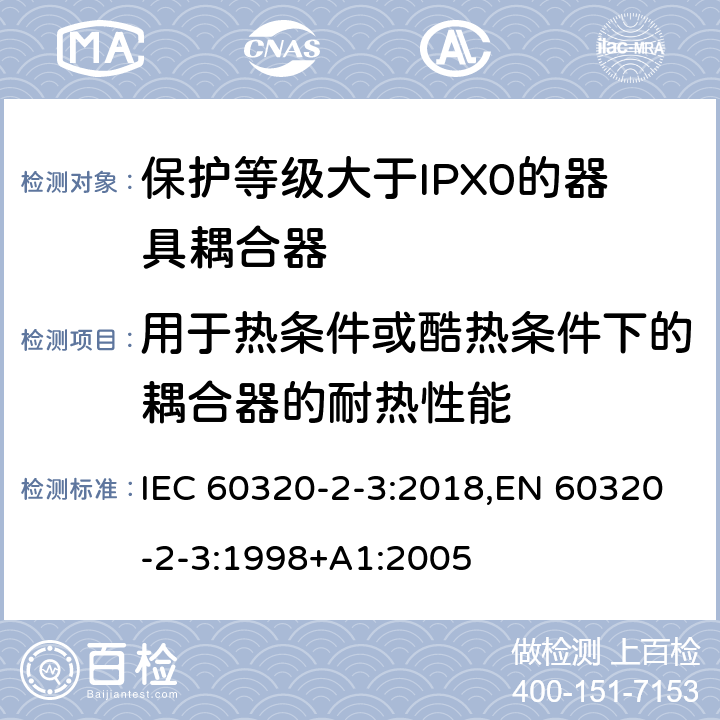 用于热条件或酷热条件下的耦合器的耐热性能 IEC 60320-2-3-2018 家用和类似用途的器具耦合器 第2-3部分:防护等级高于IPX0的器具耦合器