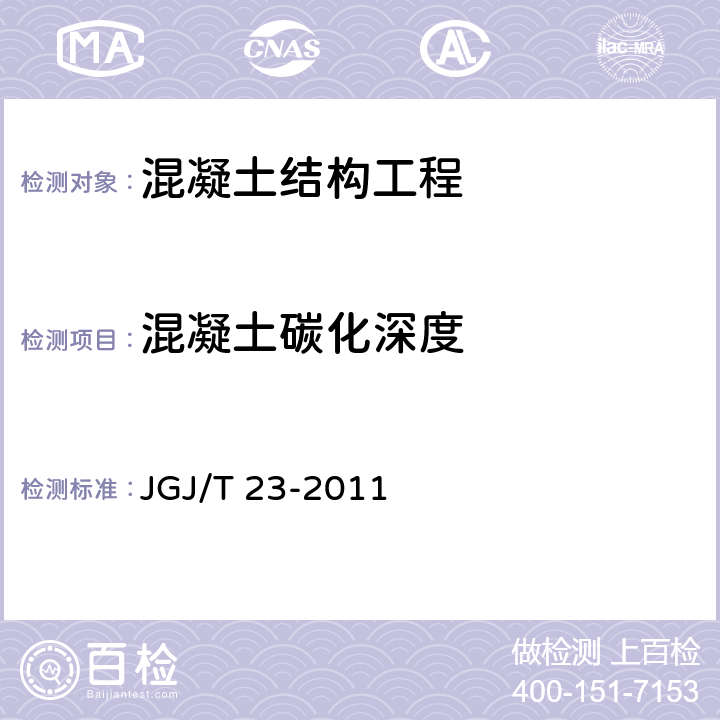 混凝土碳化深度 回弹法检测混凝土抗压强度技术规程 JGJ/T 23-2011 全文