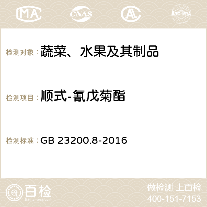 顺式-氰戊菊酯 食品安全国家标准 水果和蔬菜中500种农药及相关化学品残留量的测定 气相色谱-质谱法 GB 23200.8-2016