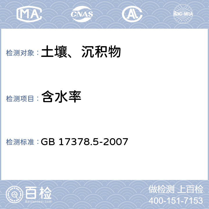 含水率 海洋监测规范 第5部分：沉积物分析 含水率—重量法 GB 17378.5-2007 （19）