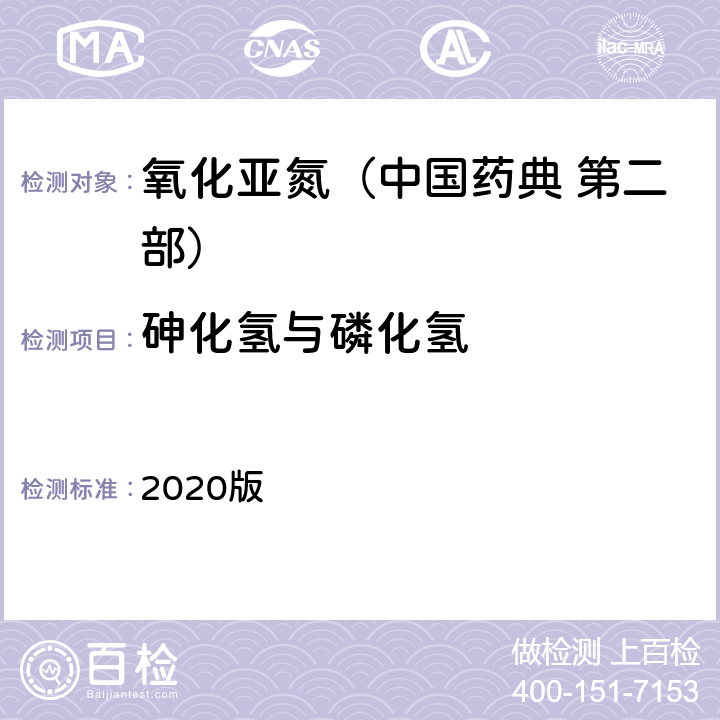 砷化氢与磷化氢 中国药典  2020版 第二部 氧化亚氮 
