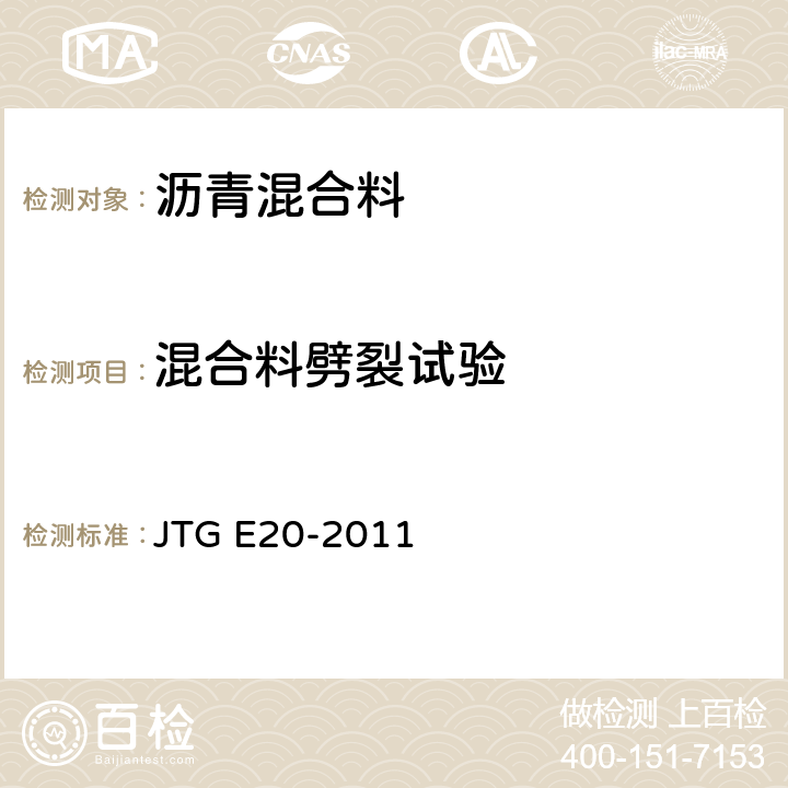 混合料劈裂试验 JTG E20-2011 公路工程沥青及沥青混合料试验规程
