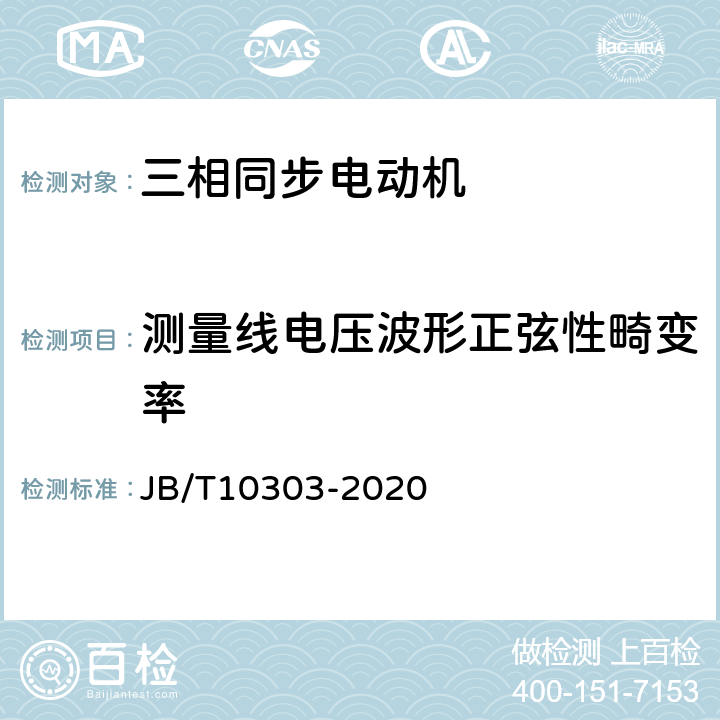 测量线电压波形正弦性畸变率 工频柴油发电机组技术条件 JB/T10303-2020 5.4.29