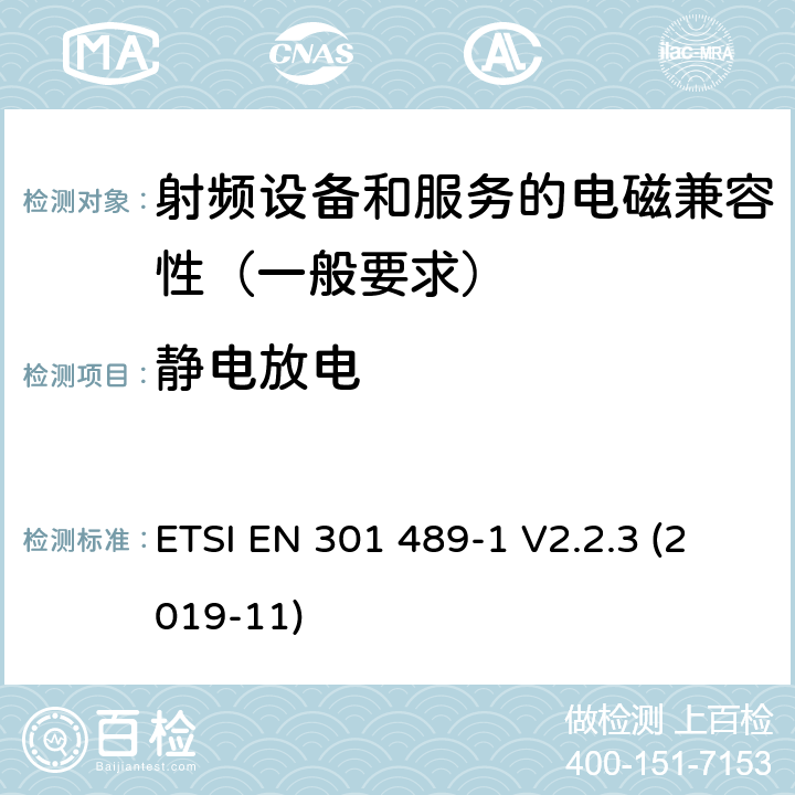 静电放电 射频设备和服务的电磁兼容性（EMC）标准第1部分:一般技术要求 ETSI EN 301 489-1 V2.2.3 (2019-11) 7.2