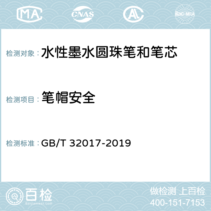 笔帽安全 水性墨水圆珠笔和笔芯 GB/T 32017-2019 5.4/7.21