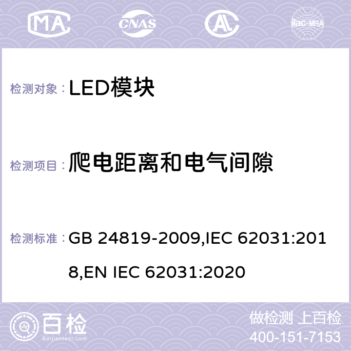 爬电距离和电气间隙 LED模块的安全要求 GB 24819-2009,IEC 62031:2018,
EN IEC 62031:2020 16