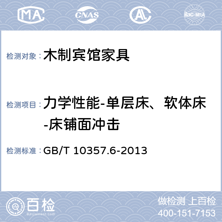 力学性能-单层床、软体床-床铺面冲击 GB/T 10357.6-2013 家具力学性能试验 第6部分:单层床强度和耐久性