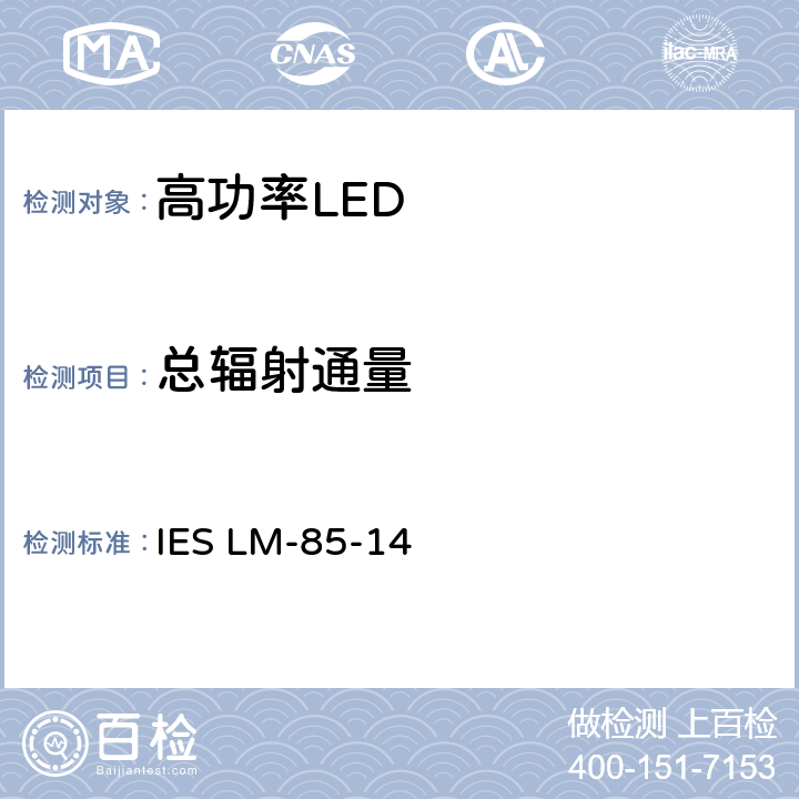 总辐射通量 高功率LED产品电气和光度测量方法 IES LM-85-14 7.3