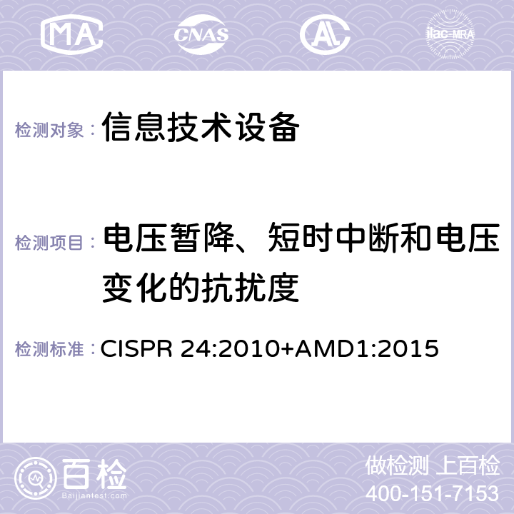 电压暂降、短时中断和电压变化的抗扰度 信息技术设备抗扰度限值和测量方法 CISPR 24:2010+AMD1:2015 4
