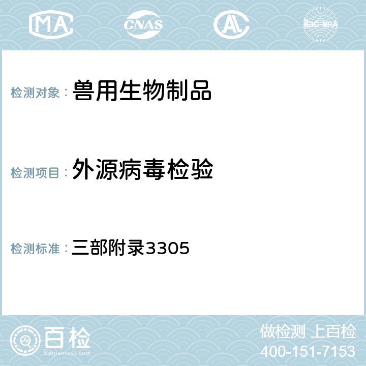 外源病毒检验 《中华人民共和国兽药典》2020年版 三部附录3305