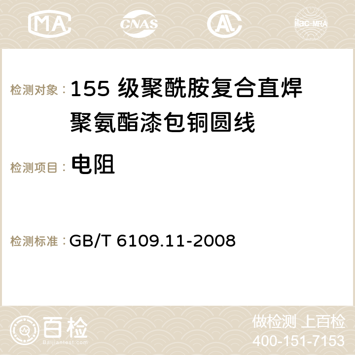 电阻 漆包圆绕组线 第11 部分：155 级聚酰胺复合直焊聚氨酯漆包铜圆线 GB/T 6109.11-2008 5