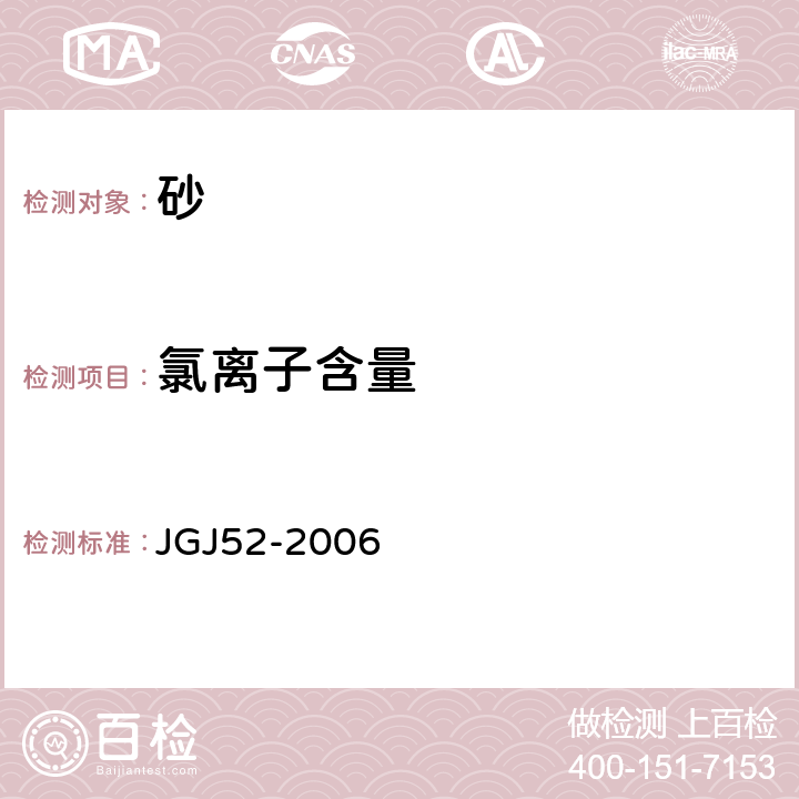 氯离子含量 《普通混凝土用砂、石质量及检验方法》 JGJ52-2006 6.18