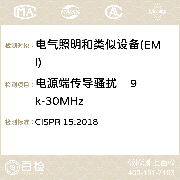 电源端传导骚扰    9k-30MHz 电器照明和类似设备的无线电骚扰特性的限值 CISPR 15:2018 4.3