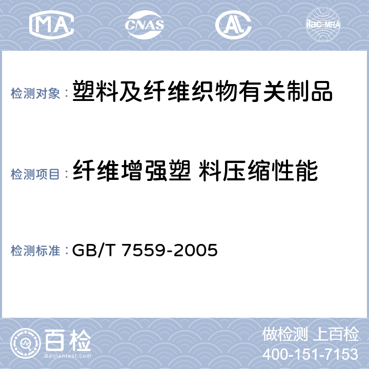 纤维增强塑 料压缩性能 纤维增强塑料层合板螺栓连接挤压强度试验方法 GB/T 7559-2005