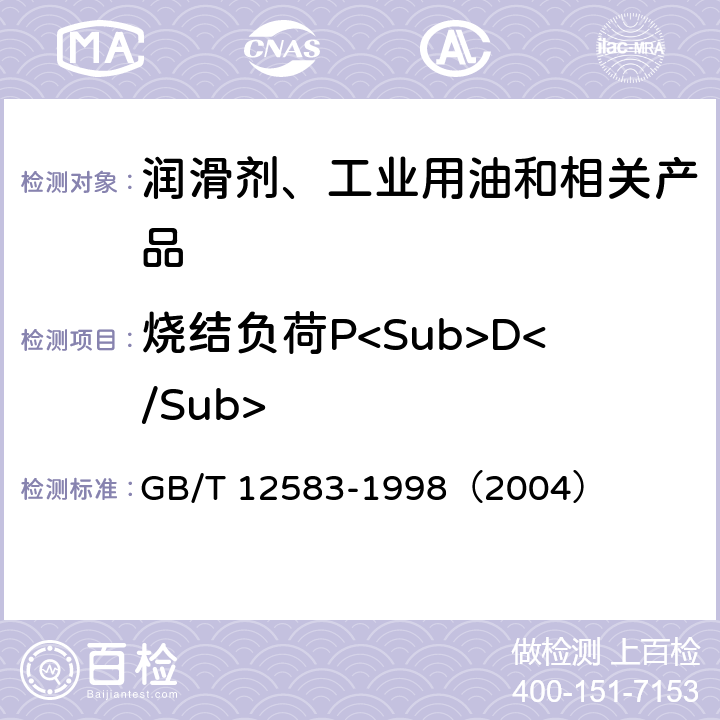 烧结负荷P<Sub>D</Sub> 润滑剂极压性能测定法（四球法） GB/T 12583-1998（2004）