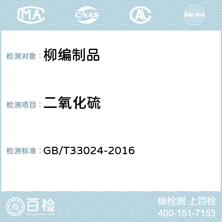 二氧化硫 GB/T 33024-2016 柳编制品
