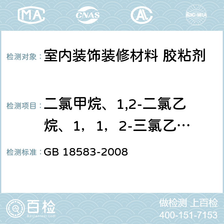 二氯甲烷、1,2-二氯乙烷、1，1，2-三氯乙烷、三氯乙烯含量 室内装饰装修材料 胶粘剂中有害物质限量 GB 18583-2008 附录E