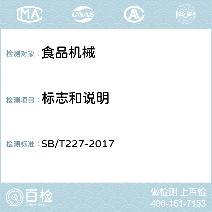 标志和说明 食品机械通用技术条件 电气装置技术要求 SB/T227-2017 3.12