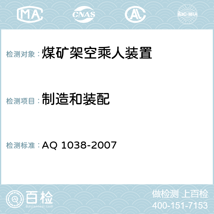 制造和装配 煤矿用架空乘人装置安全检验规范 AQ 1038-2007 6.1