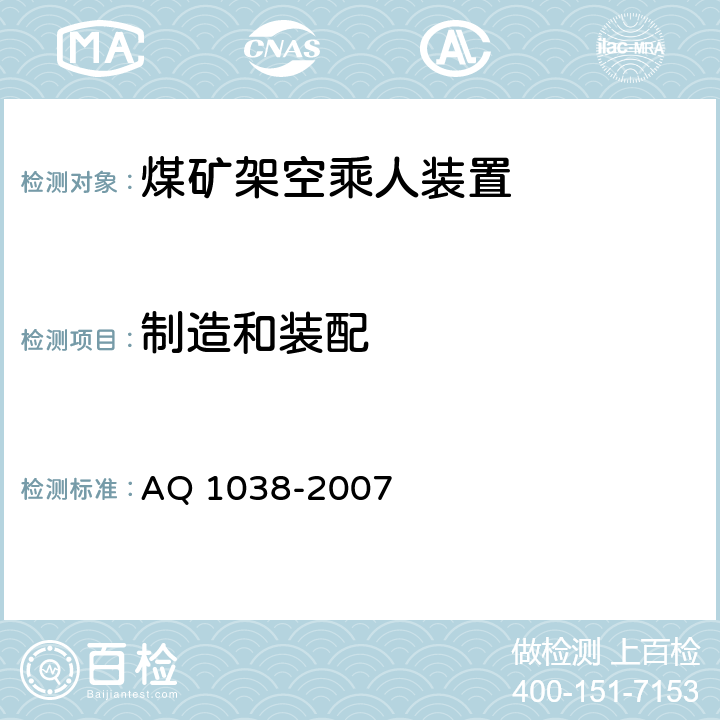 制造和装配 Q 1038-2007 煤矿用架空乘人装置安全检验规范 A 6.1