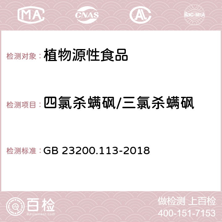 四氯杀螨砜/三氯杀螨砜 食品安全国家标准 植物源性食品中208种农药及其代谢物残留量的测定 气相色谱-质谱联用法 GB 23200.113-2018