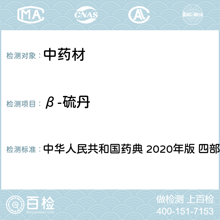 β-硫丹 农药多残留量测定法-质谱法 中华人民共和国药典 2020年版 四部 通则 2341