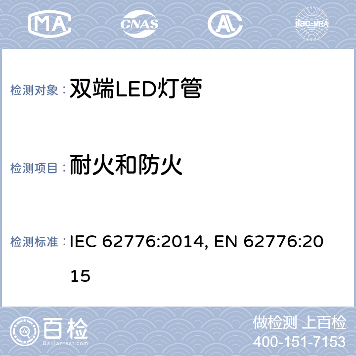 耐火和防火 双端LED灯管 IEC 62776:2014, EN 62776:2015 12