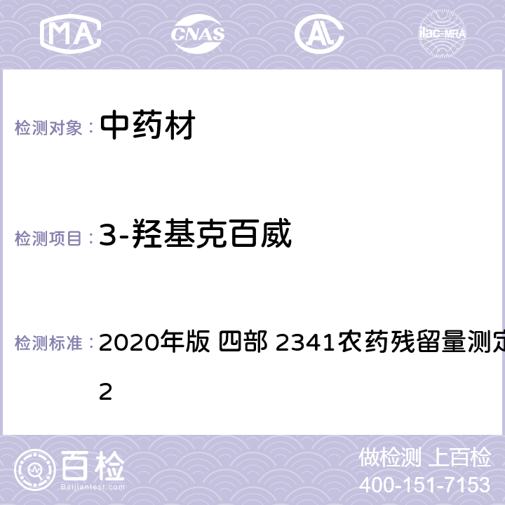 3-羟基克百威 中华人民共和国药典 2020年版 四部 2341农药残留量测定法 第五法 2