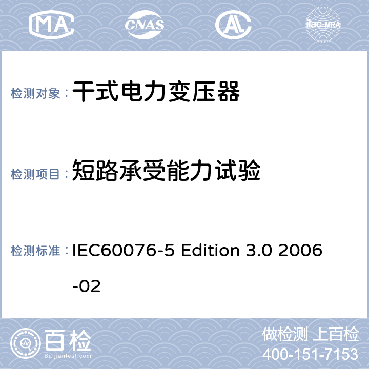 短路承受能力试验 电力变压器：承受短路的能力 IEC60076-5 Edition 3.0 2006-02 11.1.4 g)