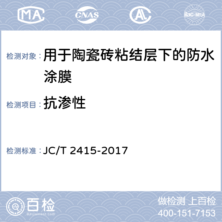 抗渗性 《用于陶瓷砖粘结层下的防水涂膜》 JC/T 2415-2017 （7.8）