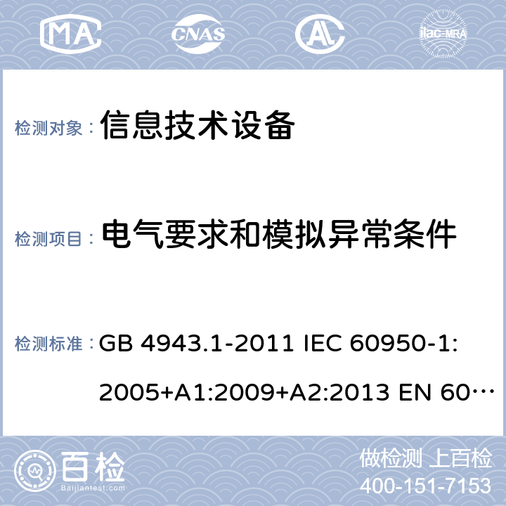 电气要求和模拟异常条件 信息技术设备 安全 第1部分：通用要求 GB 4943.1-2011 IEC 60950-1:2005+A1:2009+A2:2013 EN 60950-1:2006+A11:2009+A1:2010+A12:2011+A2:2013BS EN 60950-1:2006+A11:2009+A1:2010+A12:2011+A2:2013 5