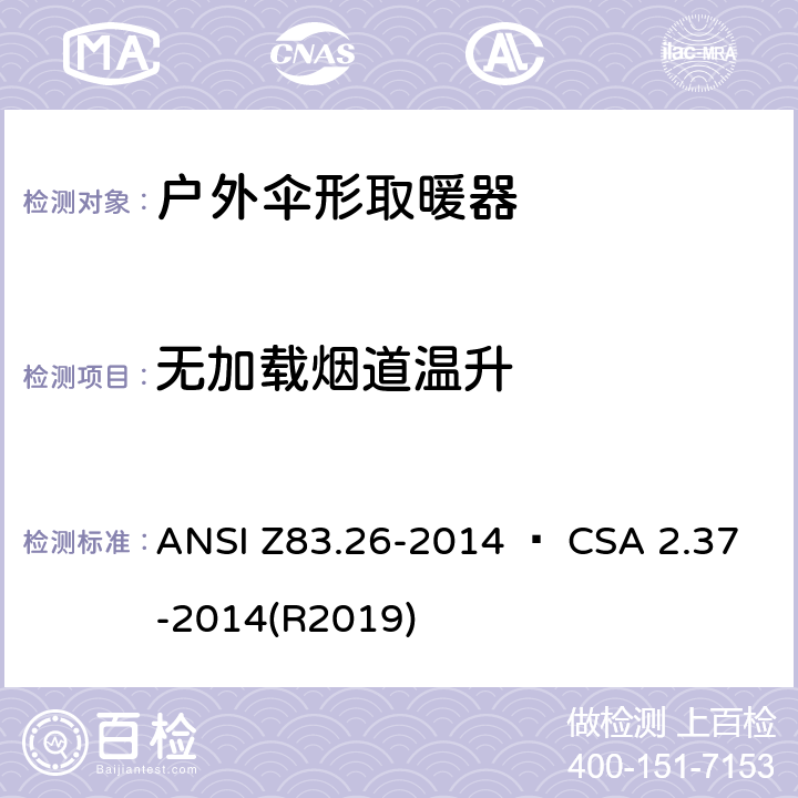 无加载烟道温升 户外伞形取暖器 ANSI Z83.26-2014 • CSA 2.37-2014(R2019) 5.10