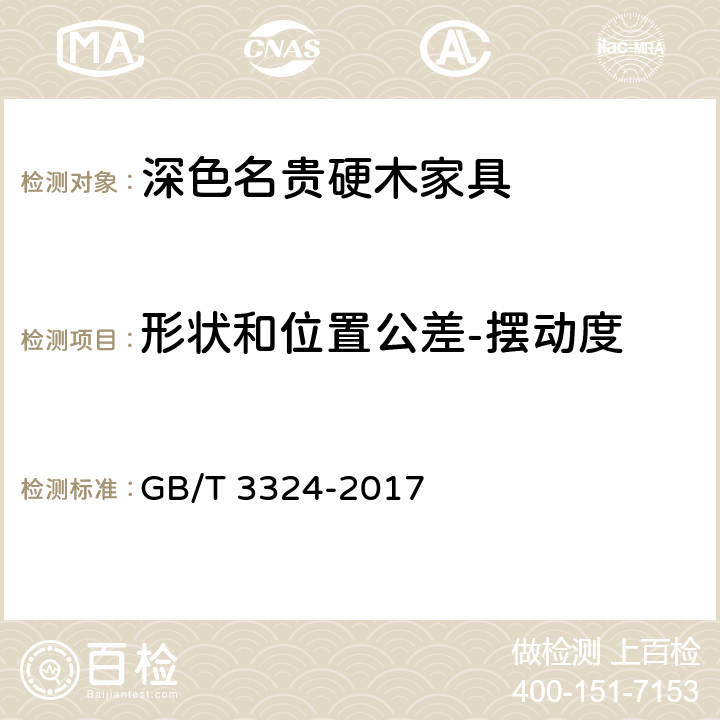 形状和位置公差-摆动度 GB/T 3324-2017 木家具通用技术条件