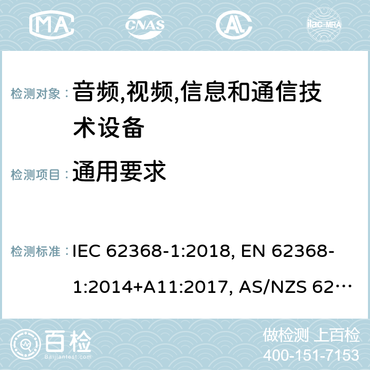 通用要求 音频,视频,信息和通信技术设备 第1部分：通用要求 IEC 62368-1:2018, EN 62368-1:2014+A11:2017, AS/NZS 62368.1:2018 4