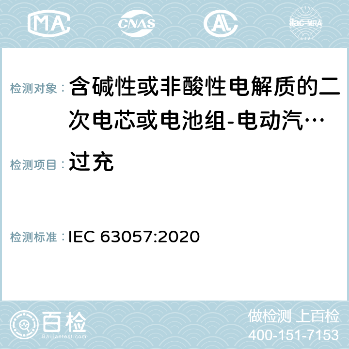 过充 含碱性或非酸性电解质的二次电芯或电池组-电动汽车非牵引用锂离子二次电池组安全要求 IEC 63057:2020 7.1.6