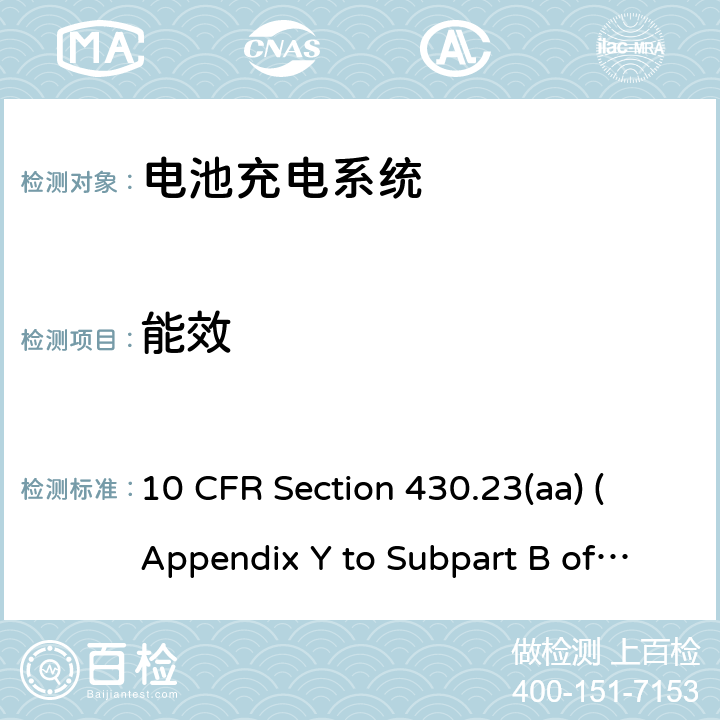 能效 10 CFR SECTION 430 加利福尼亚能（CEC）电池充电系统的性能，测试方法 10 CFR Section 430.23(aa) (Appendix Y to Subpart B of Part 430)(2014)—Uniform Test Method for Measuring the Energy Consumption of Battery Chargers / 5.6 Appendix Y