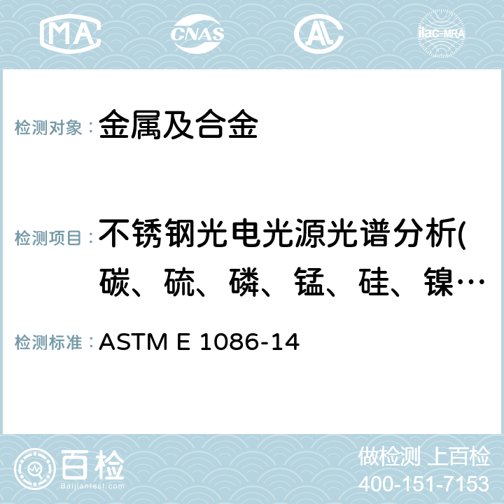 不锈钢光电光源光谱分析(碳、硫、磷、锰、硅、镍、铬、钛、钒、铌、钼、铜含量) 用点对面激发技术作不锈钢的光辐射真空光谱测定分析 ASTM E 1086-14