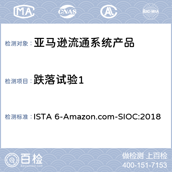 跌落试验1 亚马逊流通系统产品的运输试验 ISTA 6-Amazon.com-SIOC:2018 试验板块2