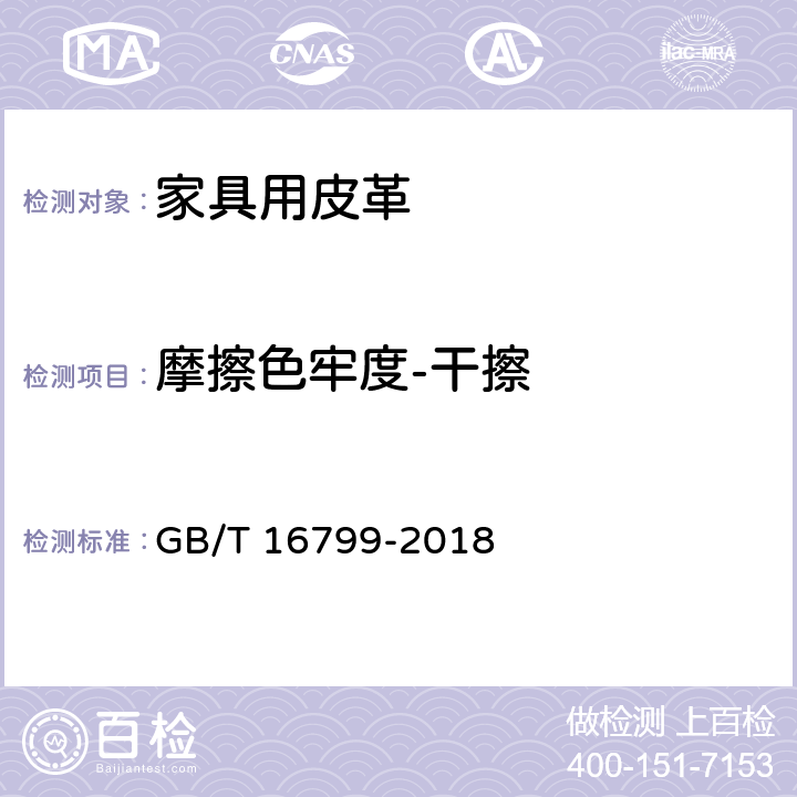 摩擦色牢度-干擦 家具用皮革 GB/T 16799-2018 5.1.2