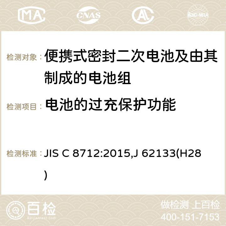 电池的过充保护功能 便携设备用便携式密封二次电池及由其制成的蓄电池 JIS C 8712:2015,J 62133(H28) 8.3.8E