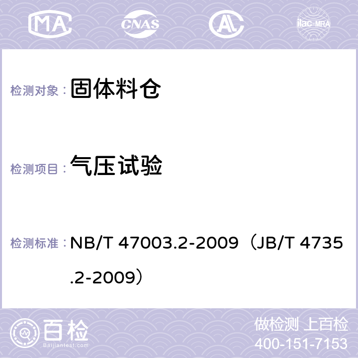 气压试验 固体料仓 NB/T 47003.2-2009（JB/T 4735.2-2009）