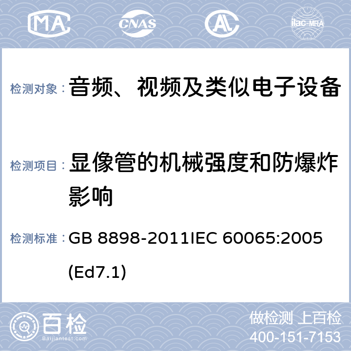 显像管的机械强度和防爆炸影响 音频、视频及类似电子设备 安全要求 GB 8898-2011
IEC 60065:2005(Ed7.1) 18