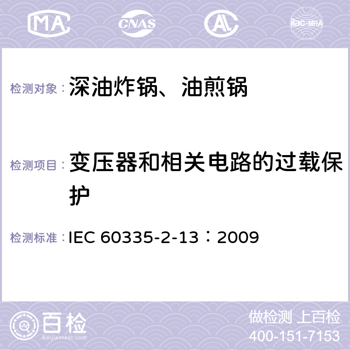 变压器和相关电路的过载保护 家用和类似用途电器的安全 深油炸锅、油煎锅及类似器具的特殊要求 IEC 60335-2-13：2009 17