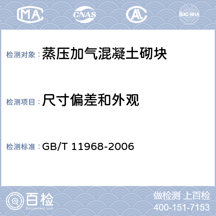 尺寸偏差和外观 《蒸压加气混凝土砌块》 GB/T 11968-2006 （7.1）