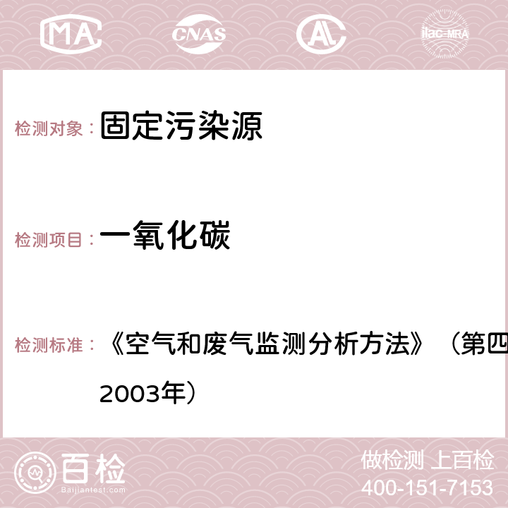 一氧化碳 固定汚染源废气一氧化碳的测定 定电位电解法 《空气和废气监测分析方法》（第四版）国家环境保护总局（2003年）