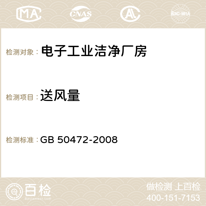 送风量 电子工业洁净厂房设计规范 GB 50472-2008 附录E.3.1